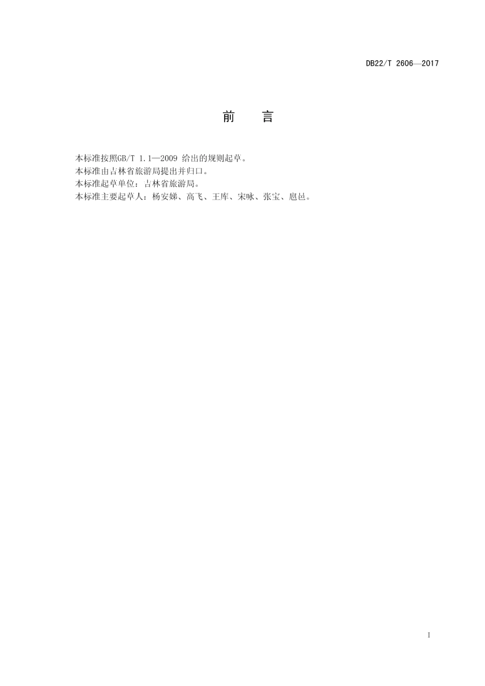 DB22T 2606-2017工业旅游景点服务规范.pdf_第3页