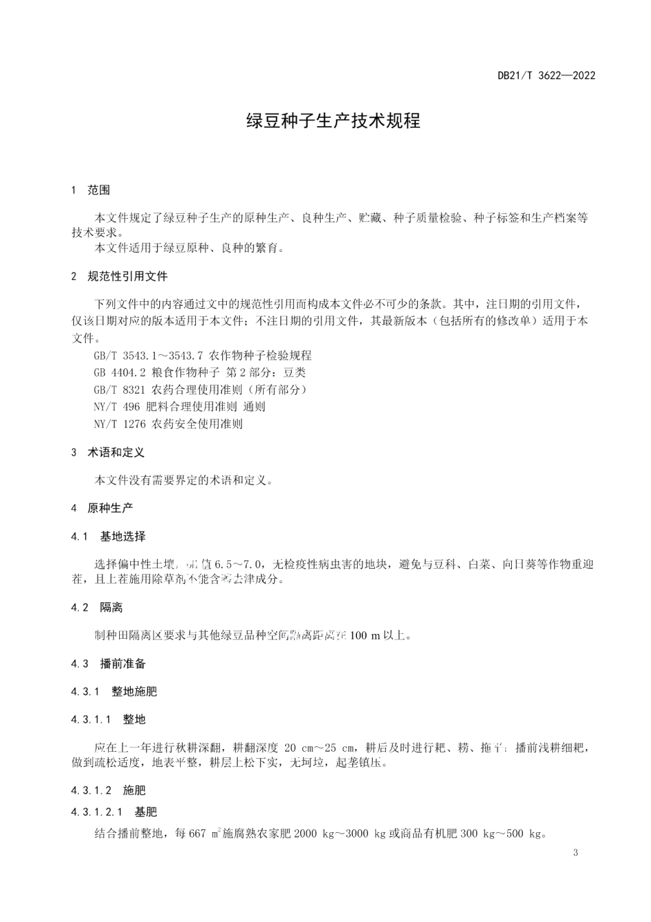 DB21T 3622-2022绿豆种子生产技术规程.pdf_第3页