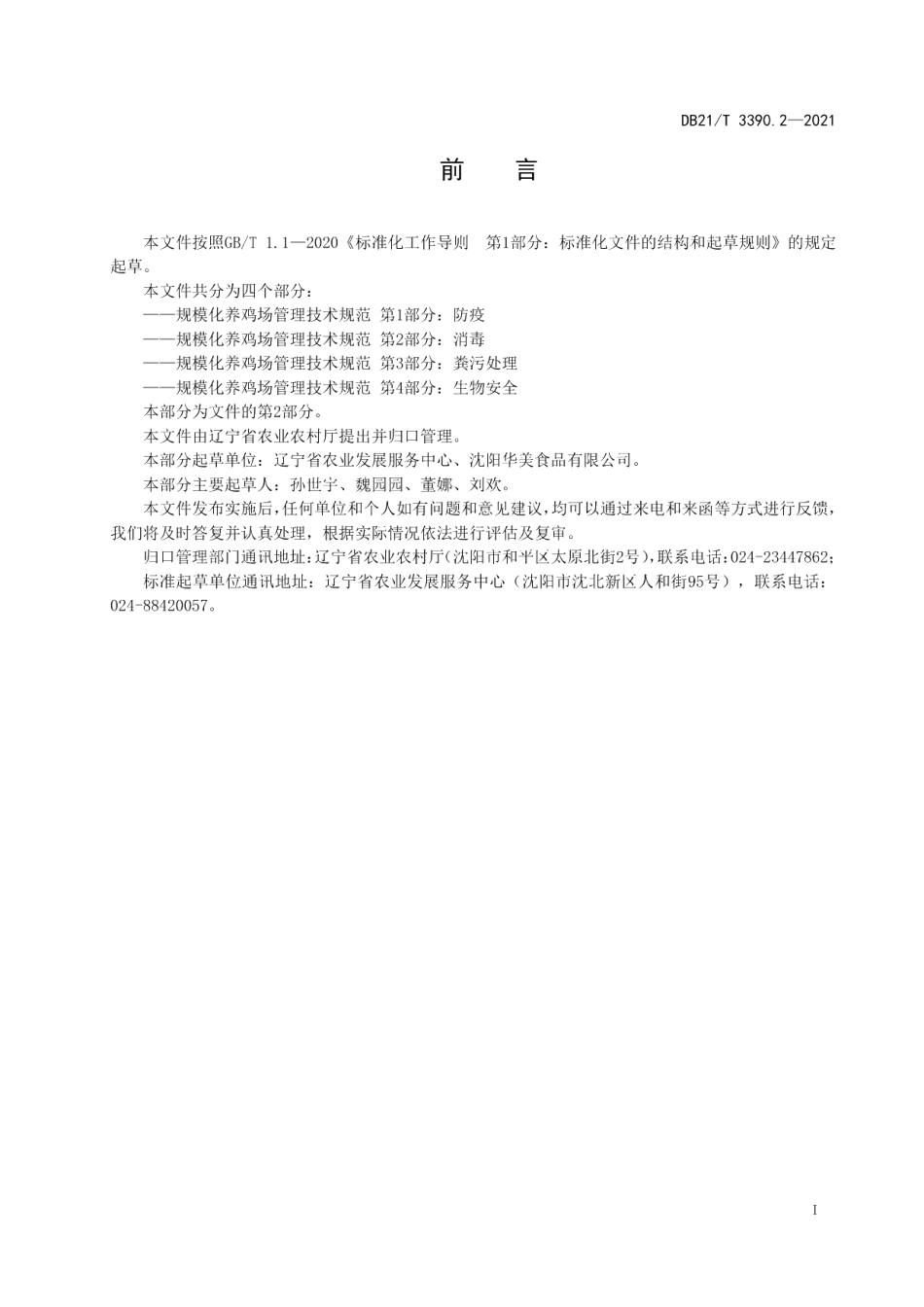 DB21T 3390.2—2021规模化养鸡场管理技术规范 第2部分：消毒.pdf_第2页