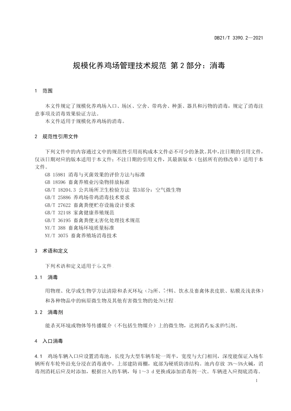 DB21T 3390.2—2021规模化养鸡场管理技术规范 第2部分：消毒.pdf_第3页