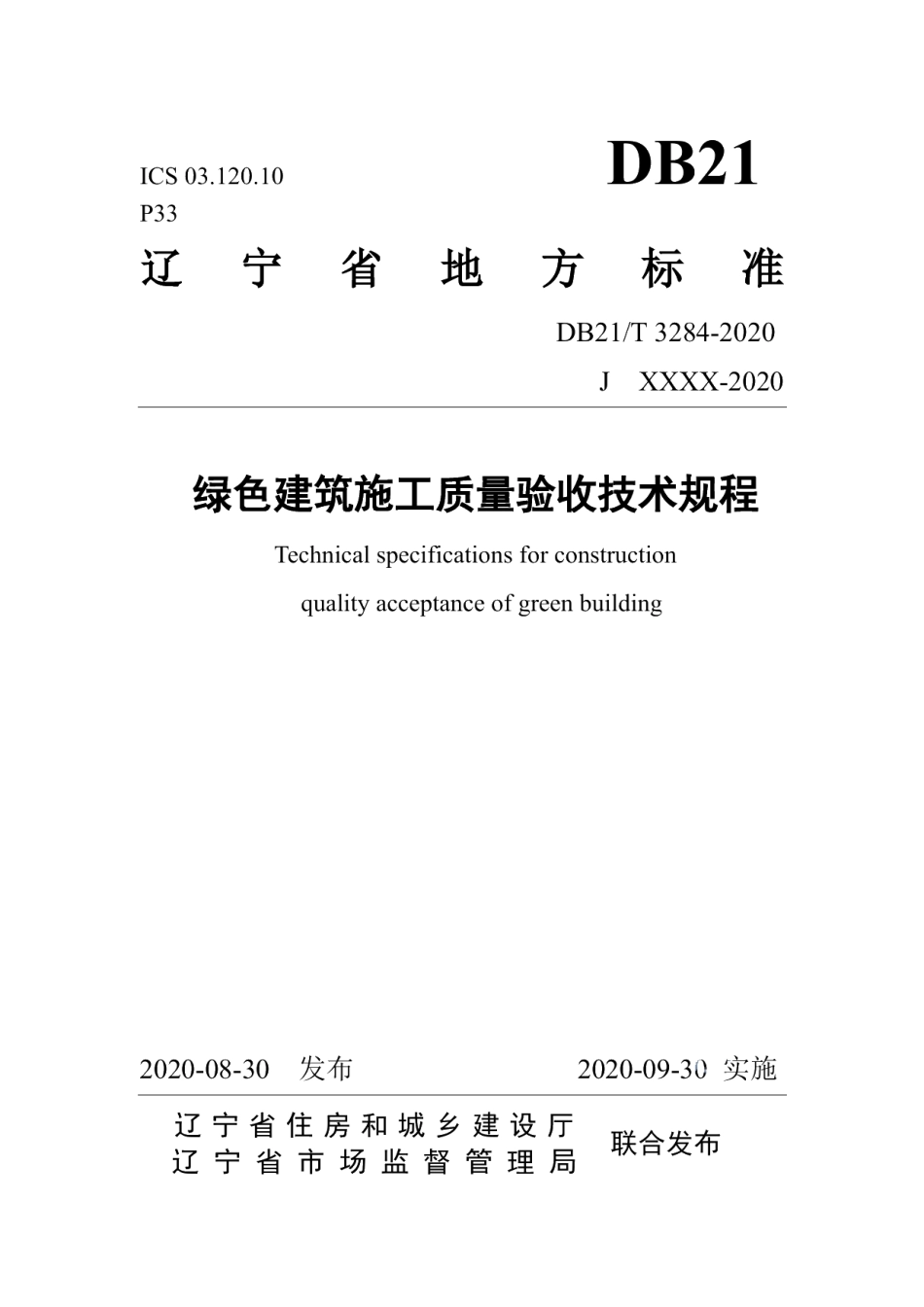 DB21T 3284－2020绿色建筑施工质量验收技术规程.pdf_第1页