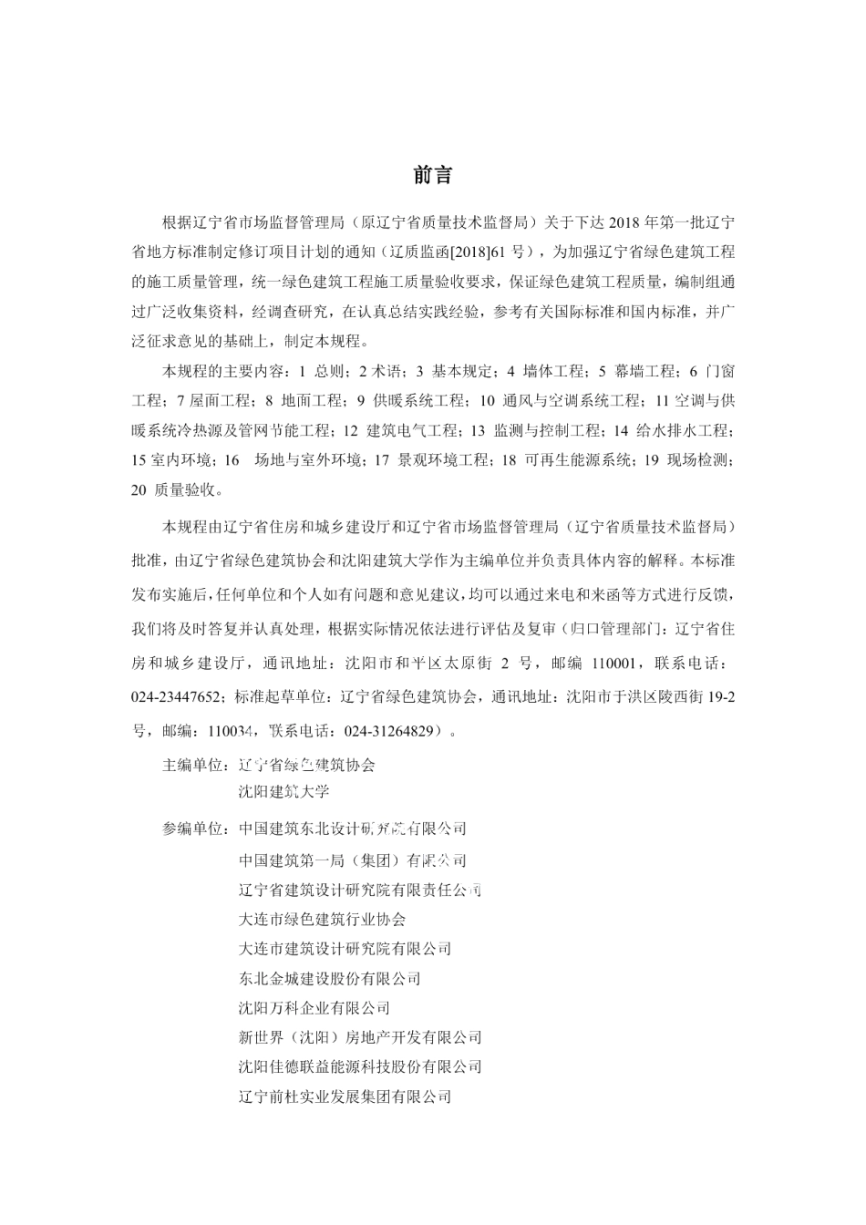 DB21T 3284－2020绿色建筑施工质量验收技术规程.pdf_第2页