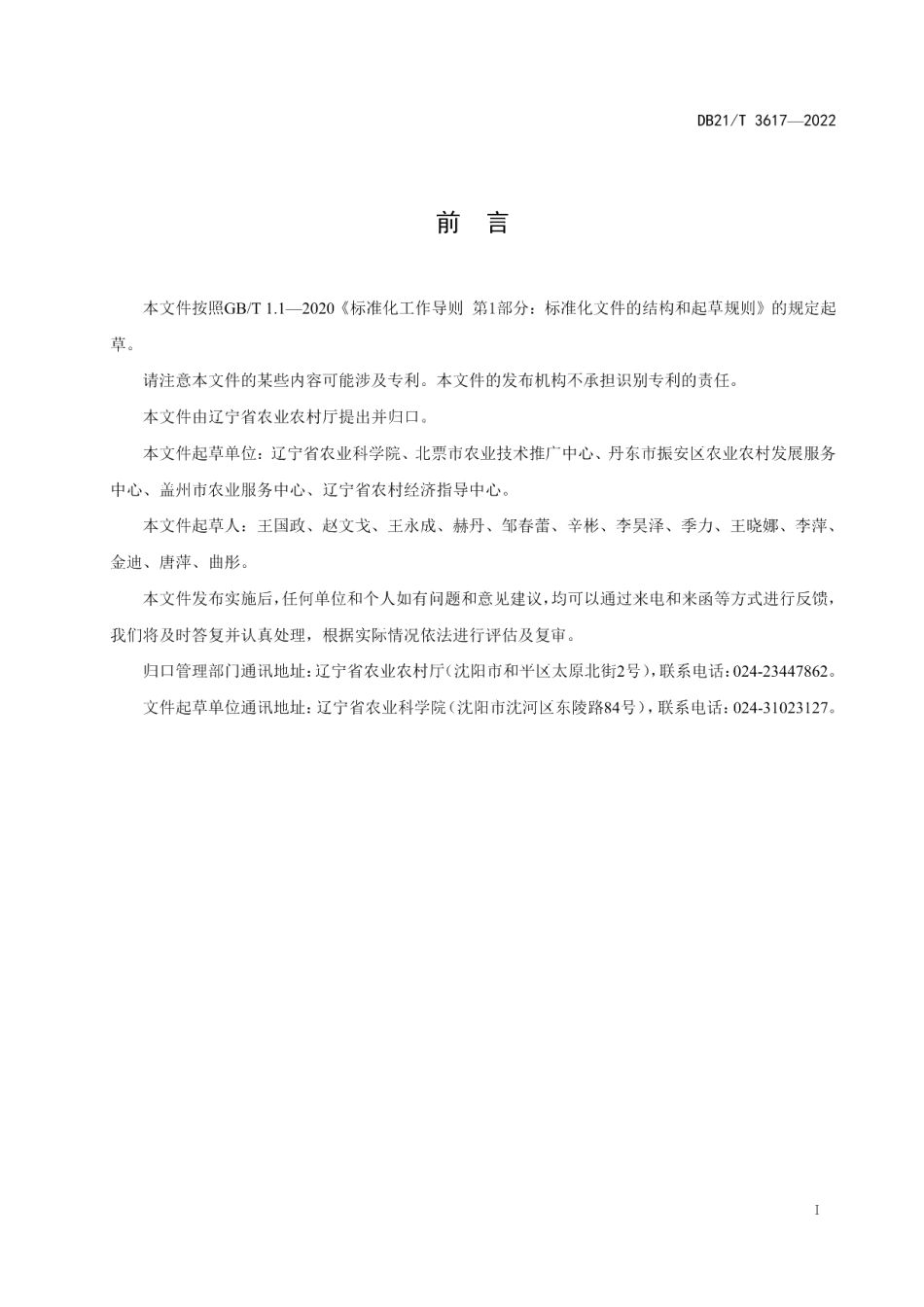 DB21T 3617-2022露地红辣椒生产技术规程.pdf_第3页