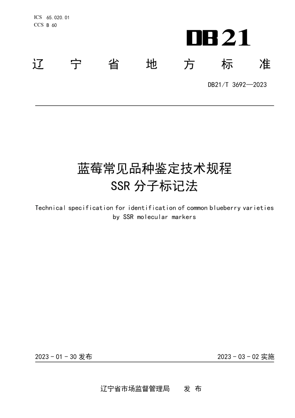 DB21T 3692—2023蓝莓常见品种鉴定技术规程 SSR分子标记法.pdf_第1页