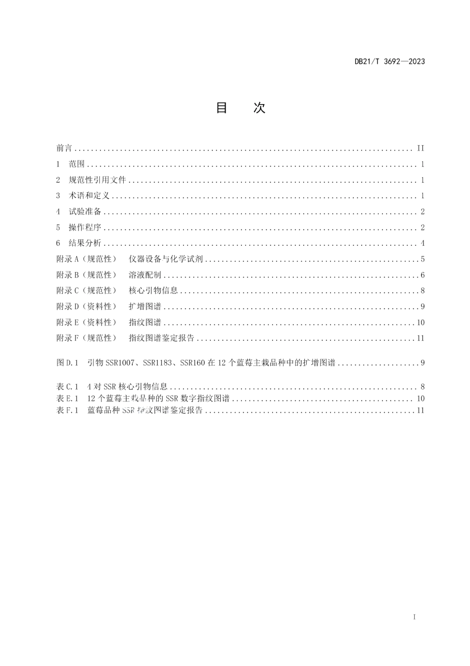 DB21T 3692—2023蓝莓常见品种鉴定技术规程 SSR分子标记法.pdf_第3页