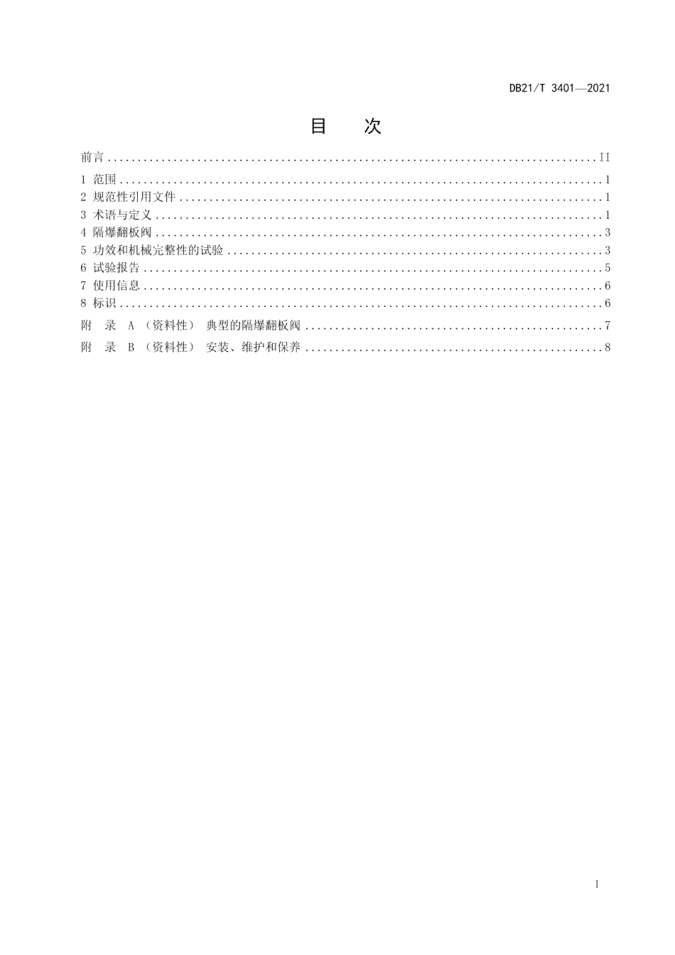 DB21T 3401—2021隔爆翻板阀性能试验方法.pdf_第3页