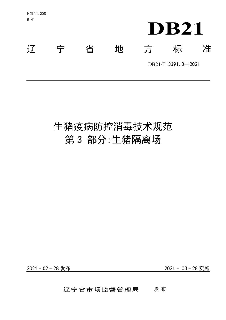 DB21T 3391.3—2021生猪疫病防控消毒技术规范 第3部分生猪隔离场.pdf_第1页
