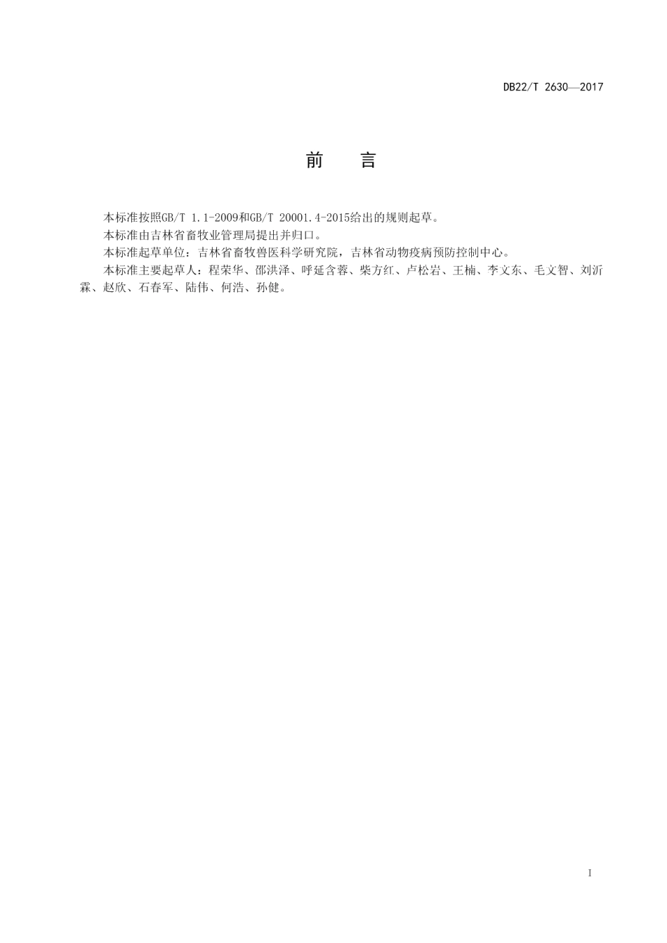 DB22T 2630-2017羊传染性脓疱病毒检测 环介导等温扩增（LAMP）法.pdf_第3页