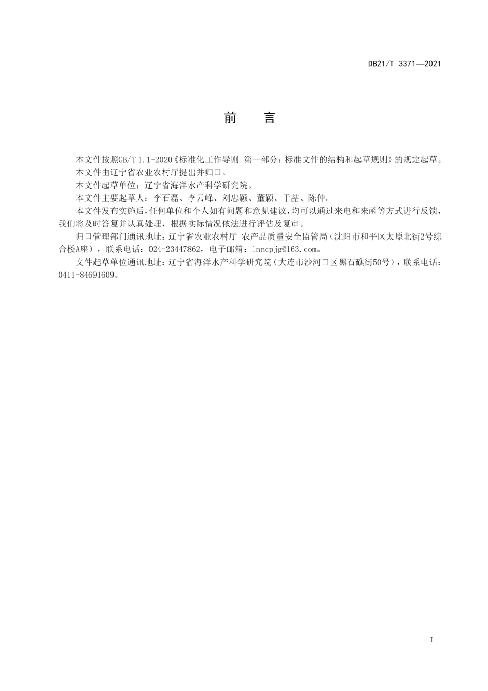 DB21T 3371—2021褶皱臂尾轮虫海水土池培养技术规程.pdf_第2页