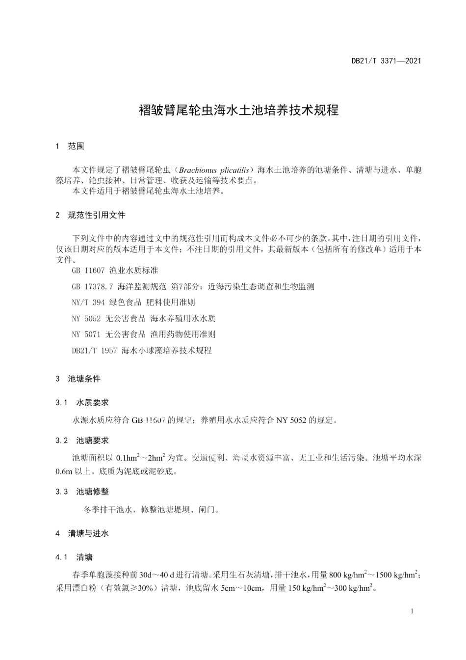 DB21T 3371—2021褶皱臂尾轮虫海水土池培养技术规程.pdf_第3页