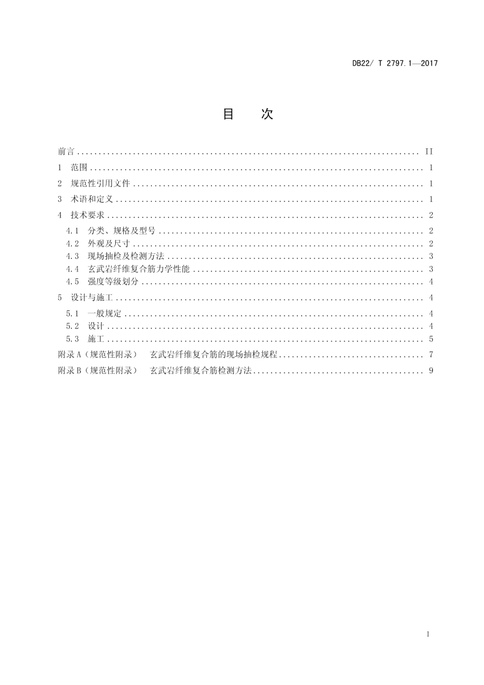 DB22T 2797.1-2017玄武岩纤维复合筋及玄武岩纤维混凝土设计与施工规范 第1部分：玄武岩纤维复合筋.pdf_第3页