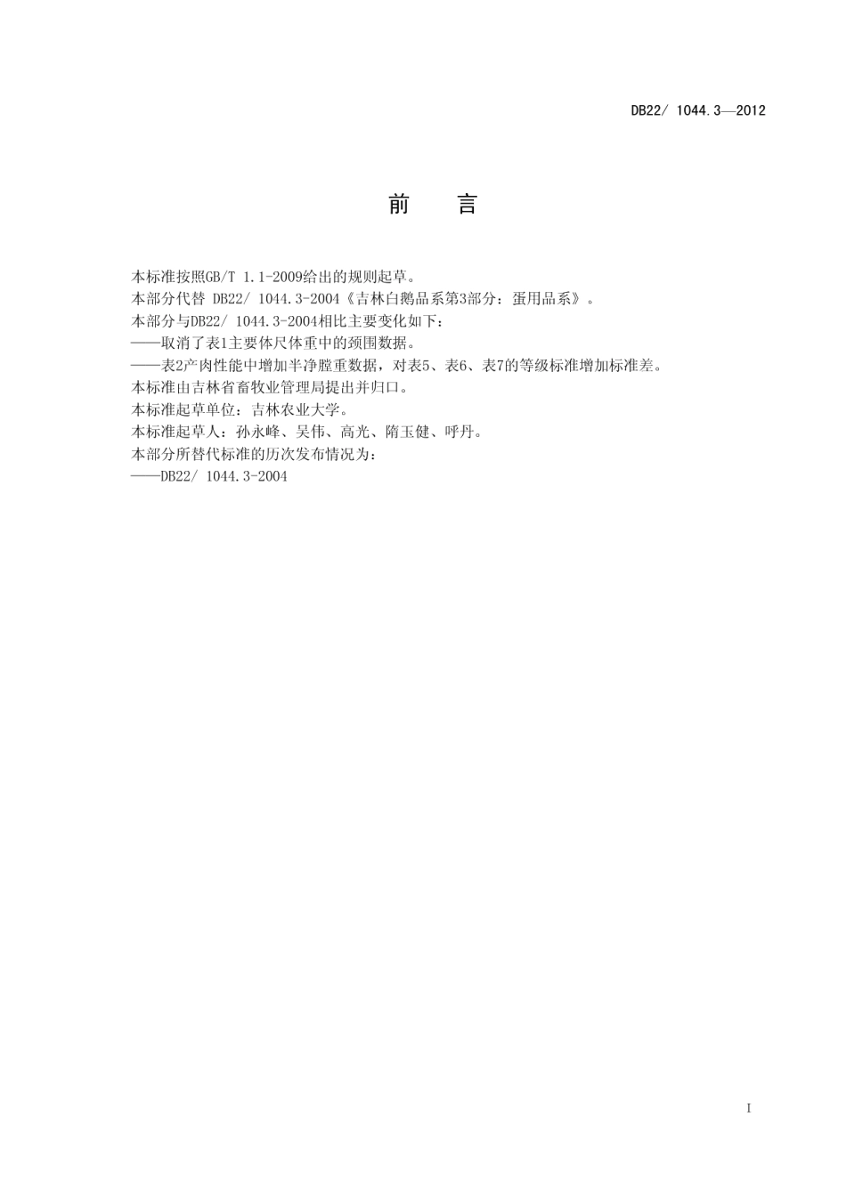DB221044.3-2012吉林白鹅 第3部分：蛋用品系.pdf_第3页