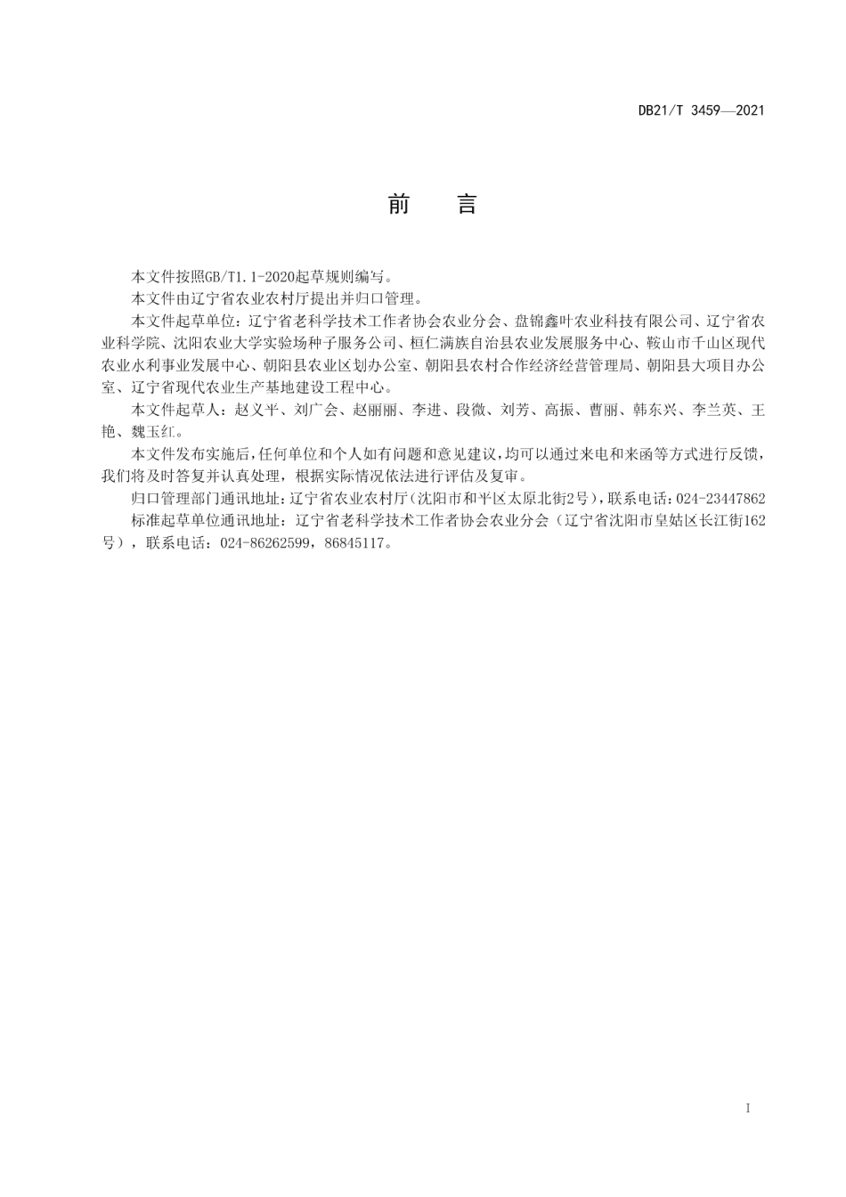 DB21T 3459—2021盐碱地西瓜温室栽培技术规程.pdf_第3页