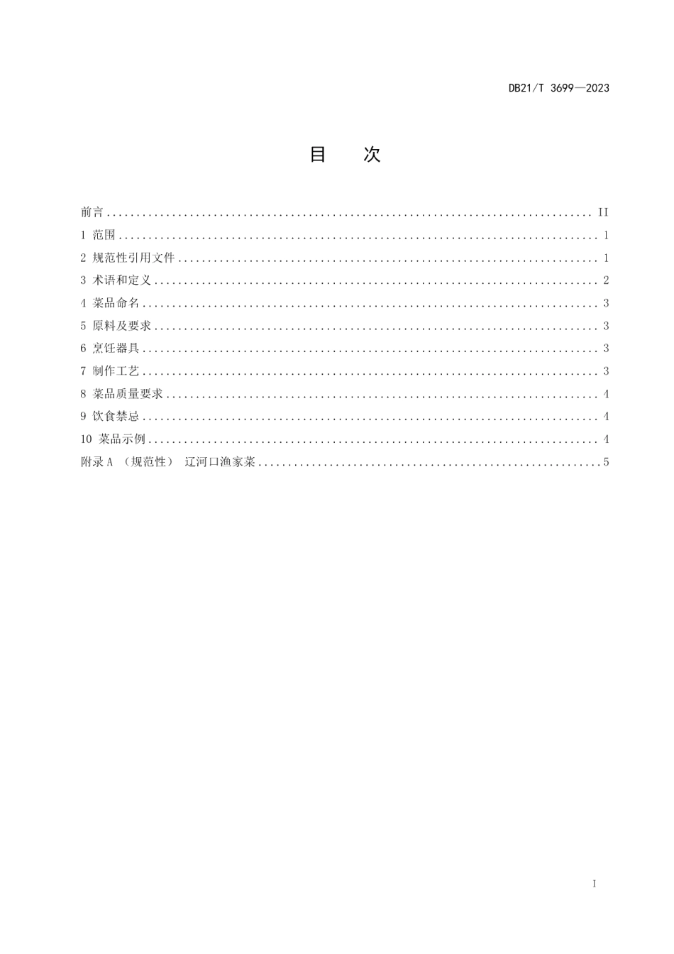 DB21T 3699—2023辽河口渔家菜.pdf_第3页