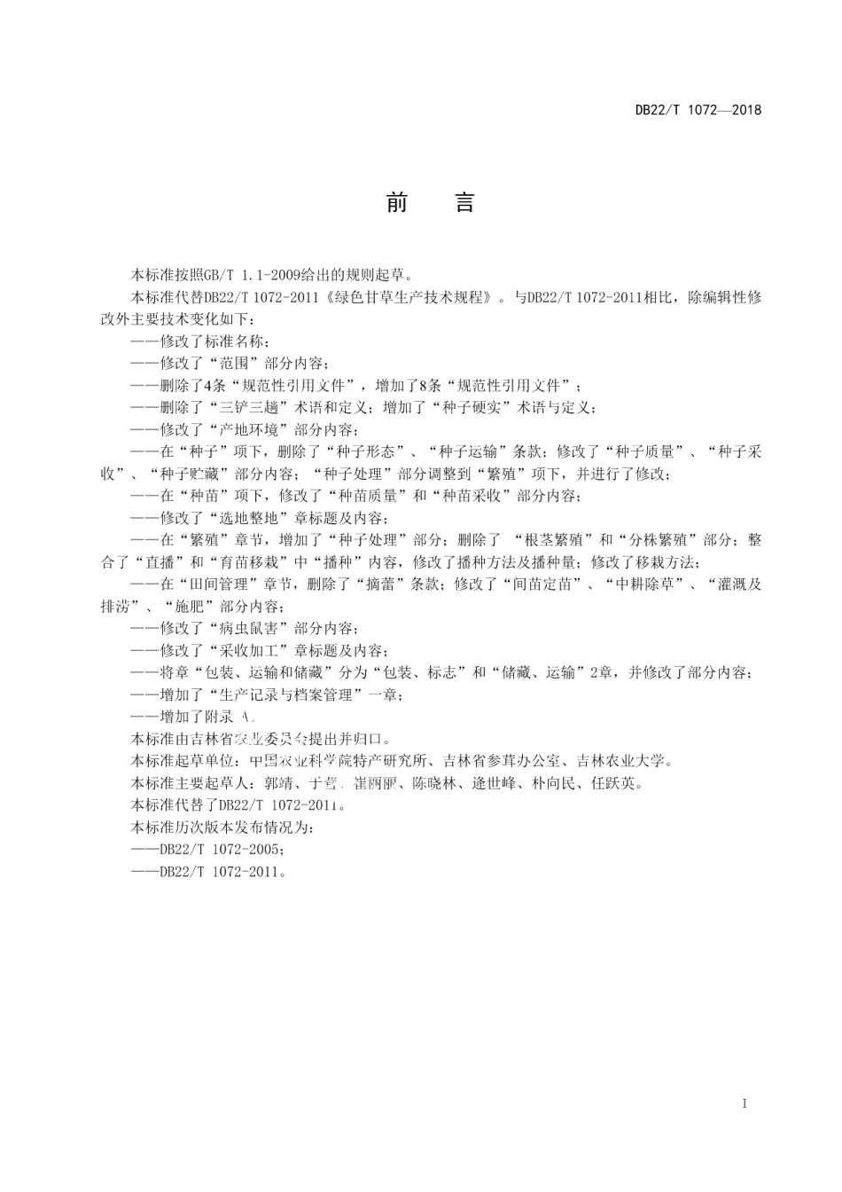 DB22T 1072-2018绿色食品 甘草生产技术规范.pdf_第3页