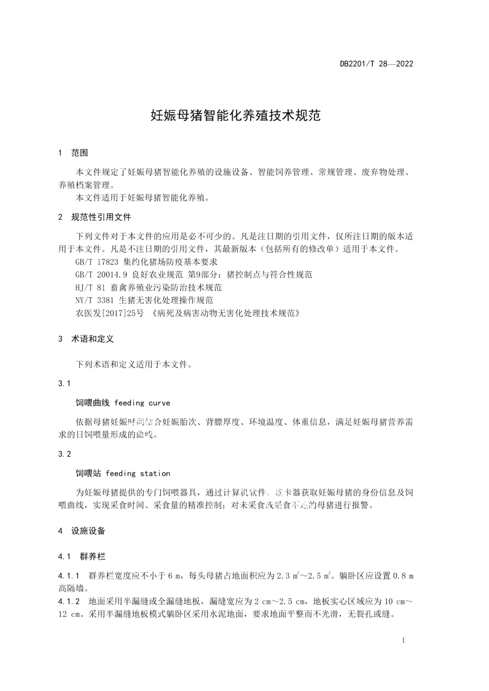 DB2201T 28-2022妊娠母猪智能化养殖技术规范.pdf_第3页
