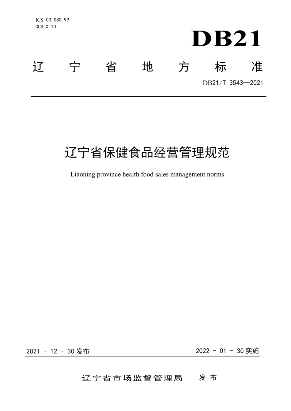 DB21T 3543-2021辽宁省保健食品经营管理规范.pdf_第1页