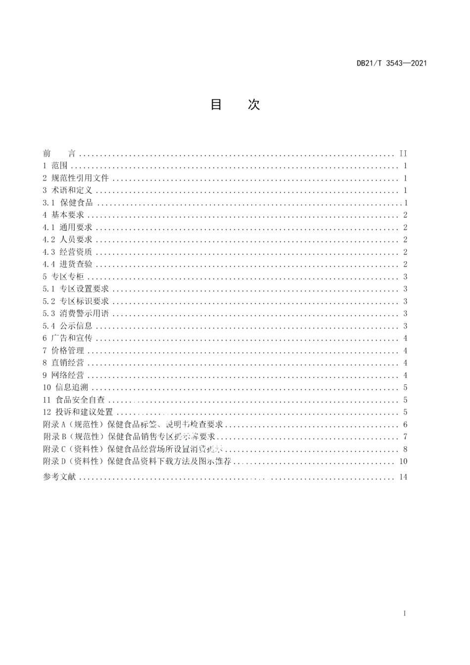 DB21T 3543-2021辽宁省保健食品经营管理规范.pdf_第3页