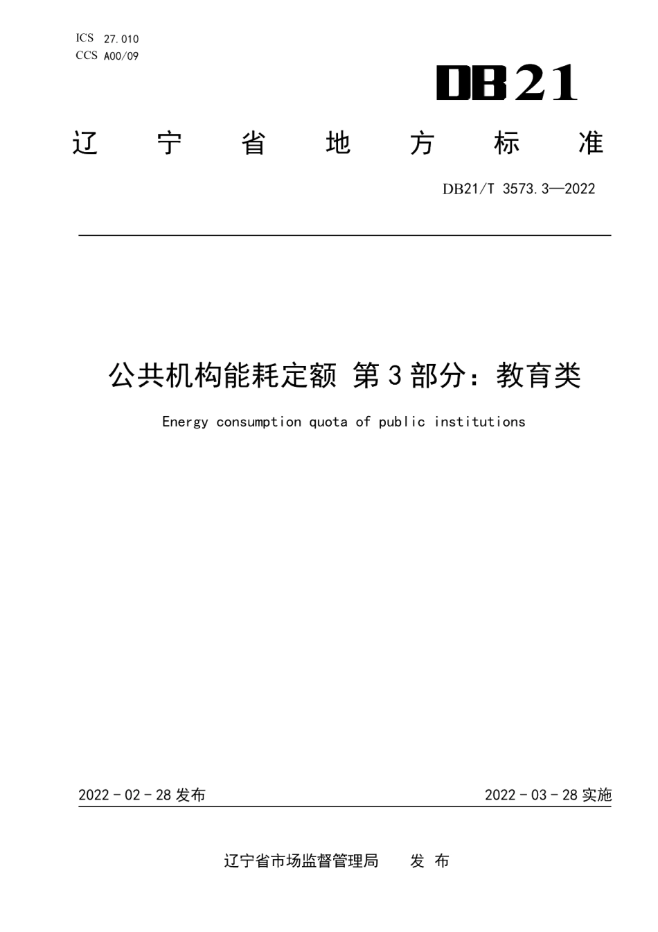 DB21T 3573.3-2022公共机构能耗定额 第3部分：教育类.pdf_第1页
