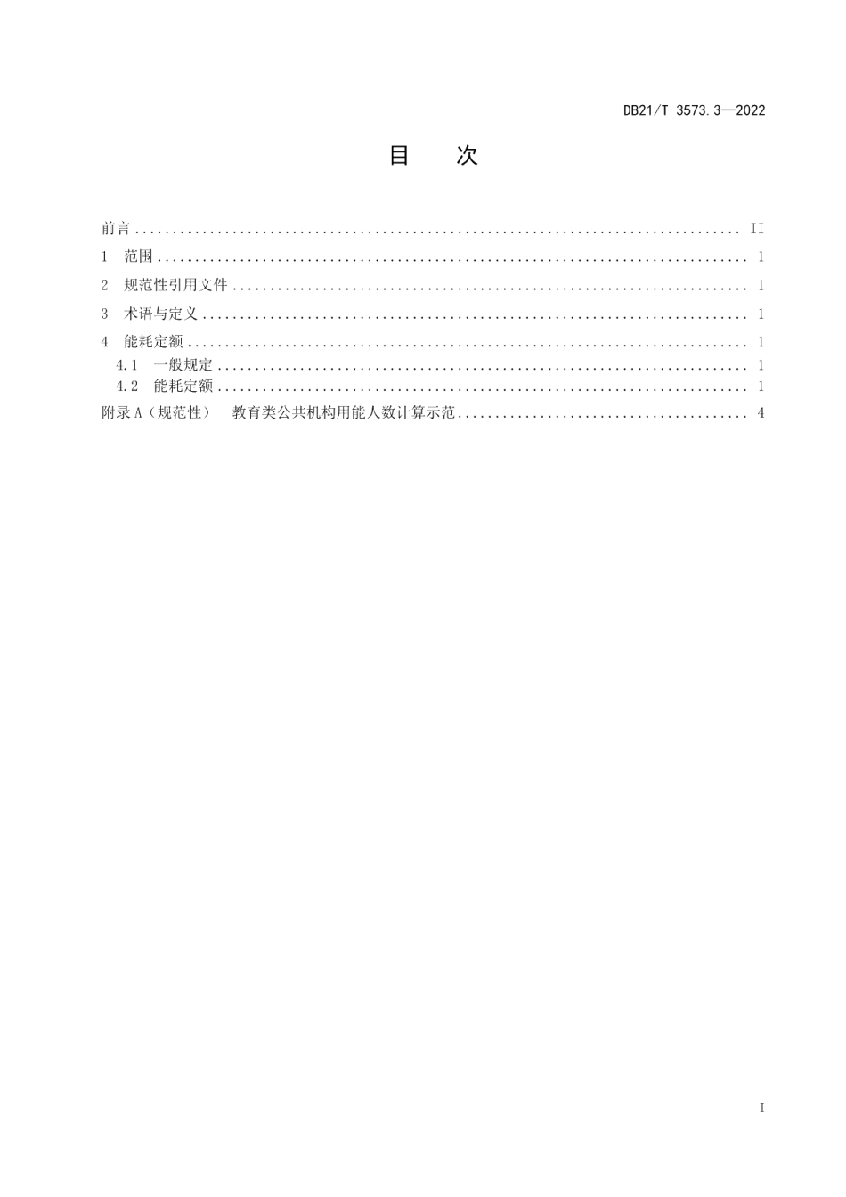 DB21T 3573.3-2022公共机构能耗定额 第3部分：教育类.pdf_第2页