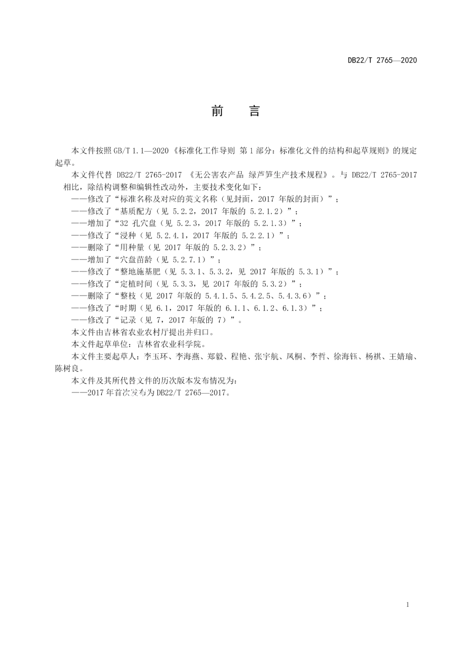 DB22T 2765-2020芦笋生产技术规程.pdf_第3页