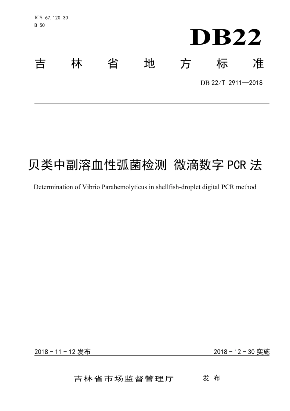 DB22T 2911-2018贝类中副溶血性弧菌检测微滴数字PCR法.pdf_第1页