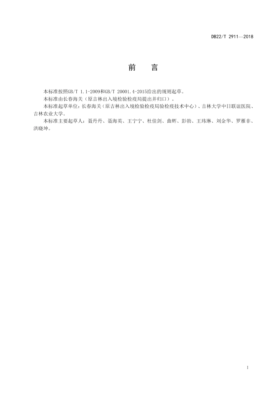 DB22T 2911-2018贝类中副溶血性弧菌检测微滴数字PCR法.pdf_第3页