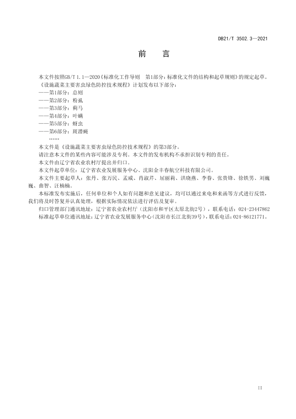 DB21T 3502.3—2021设施蔬菜主要害虫绿色防控技术规程 第3部分：蓟马.pdf_第2页