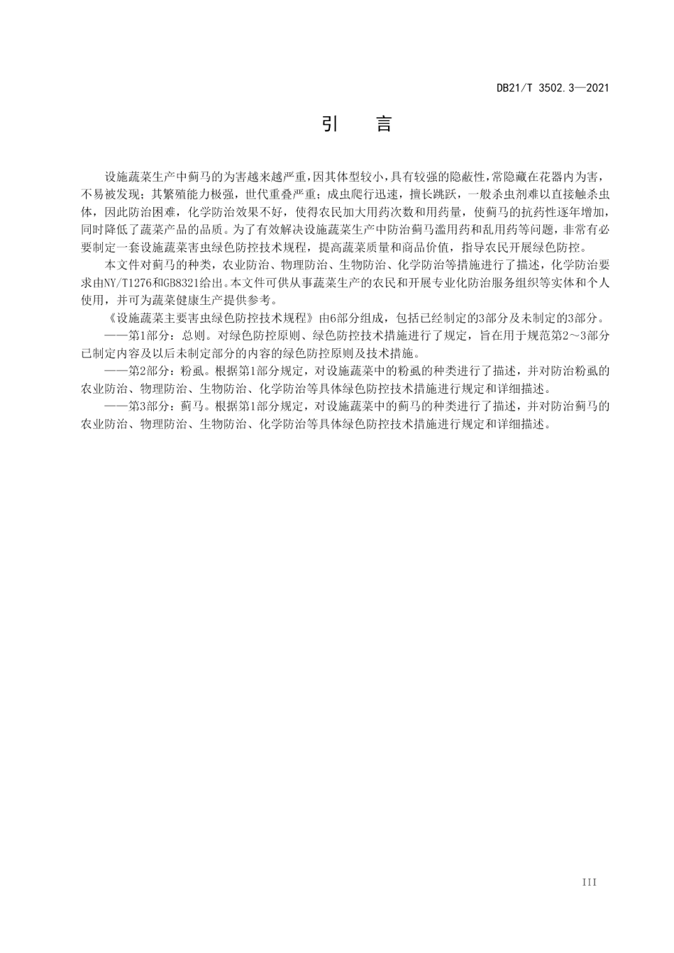 DB21T 3502.3—2021设施蔬菜主要害虫绿色防控技术规程 第3部分：蓟马.pdf_第3页