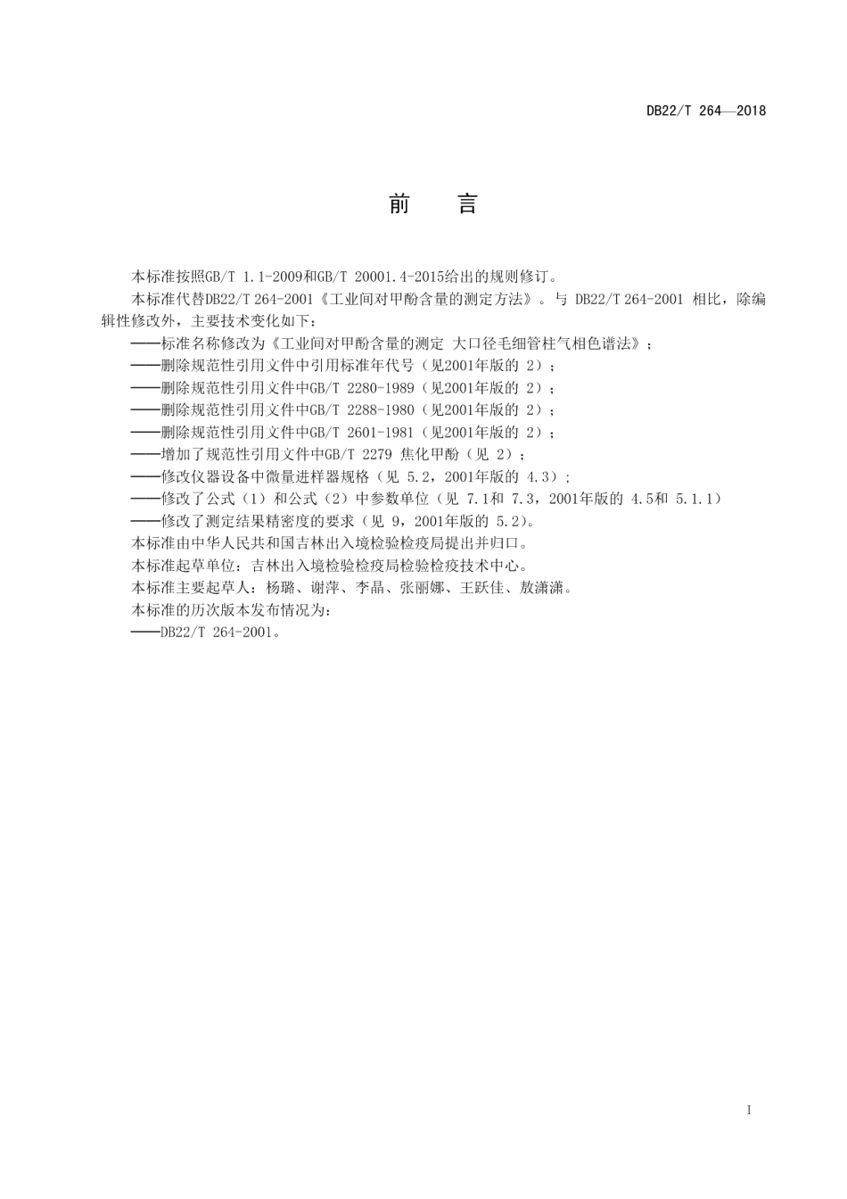 DB22T 264-2018工业间对甲酚含量的测定 大口径毛细管柱气相色谱法.pdf_第3页