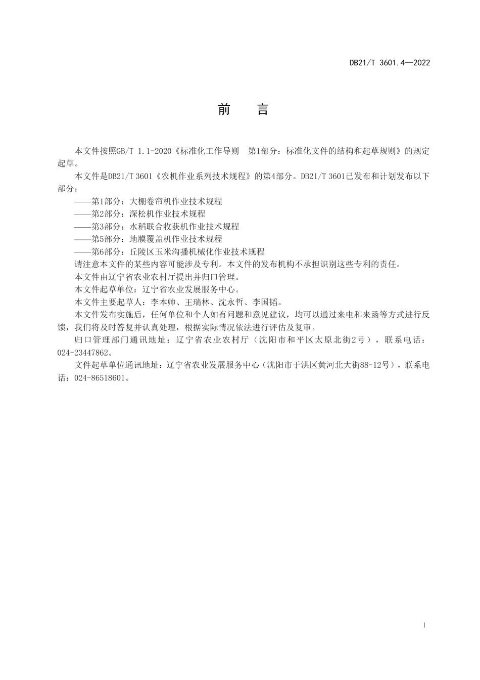 DB21T 3601.4-2022农机作业系列技术规程 第4部分：玉米钵苗移栽机作业技术规程.pdf_第2页