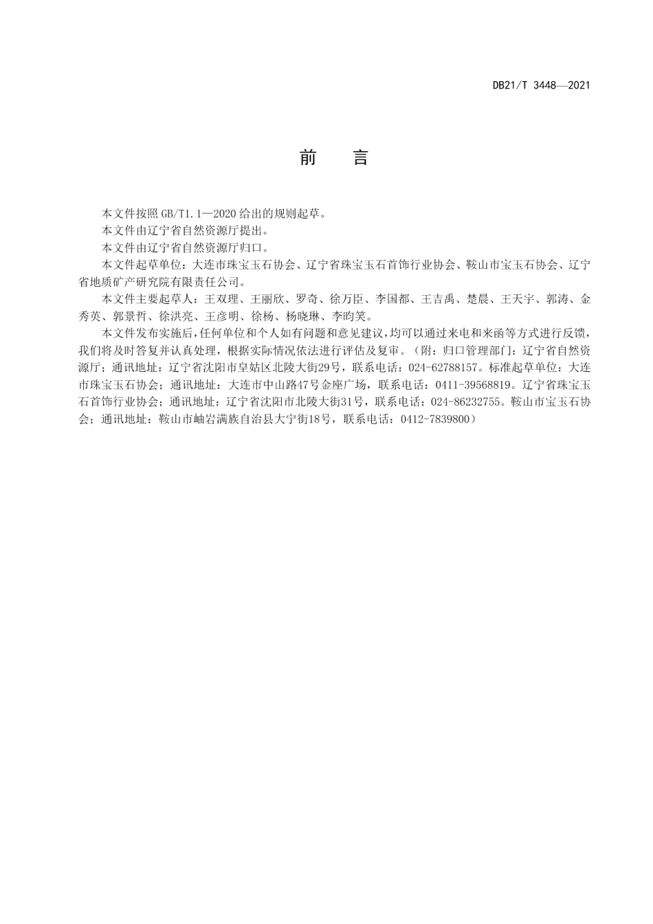 DB21T 3448—2021甲翠分级.pdf_第3页