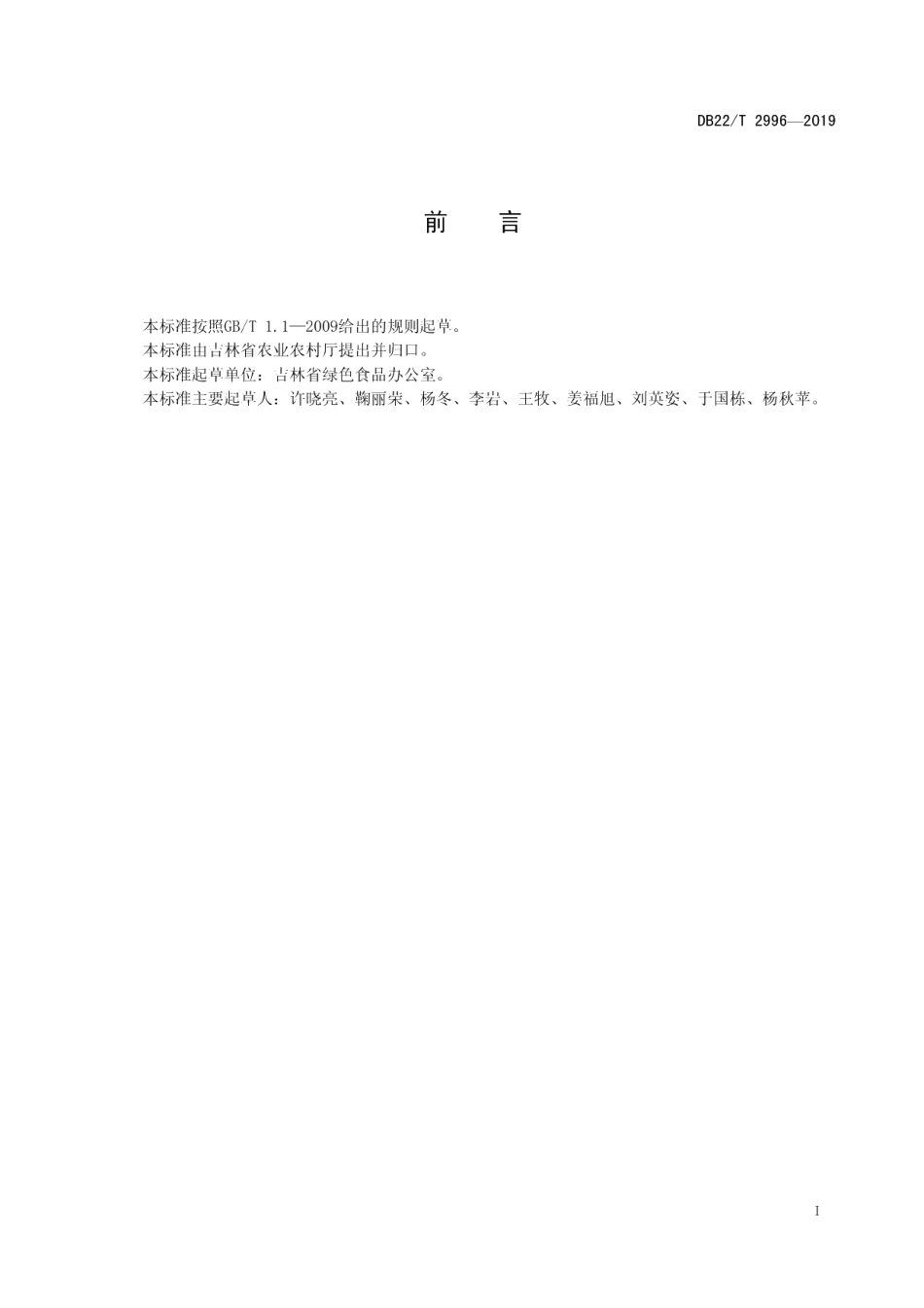 DB22T 2996-2019有机农产品 粳稻生产技术规程.pdf_第3页
