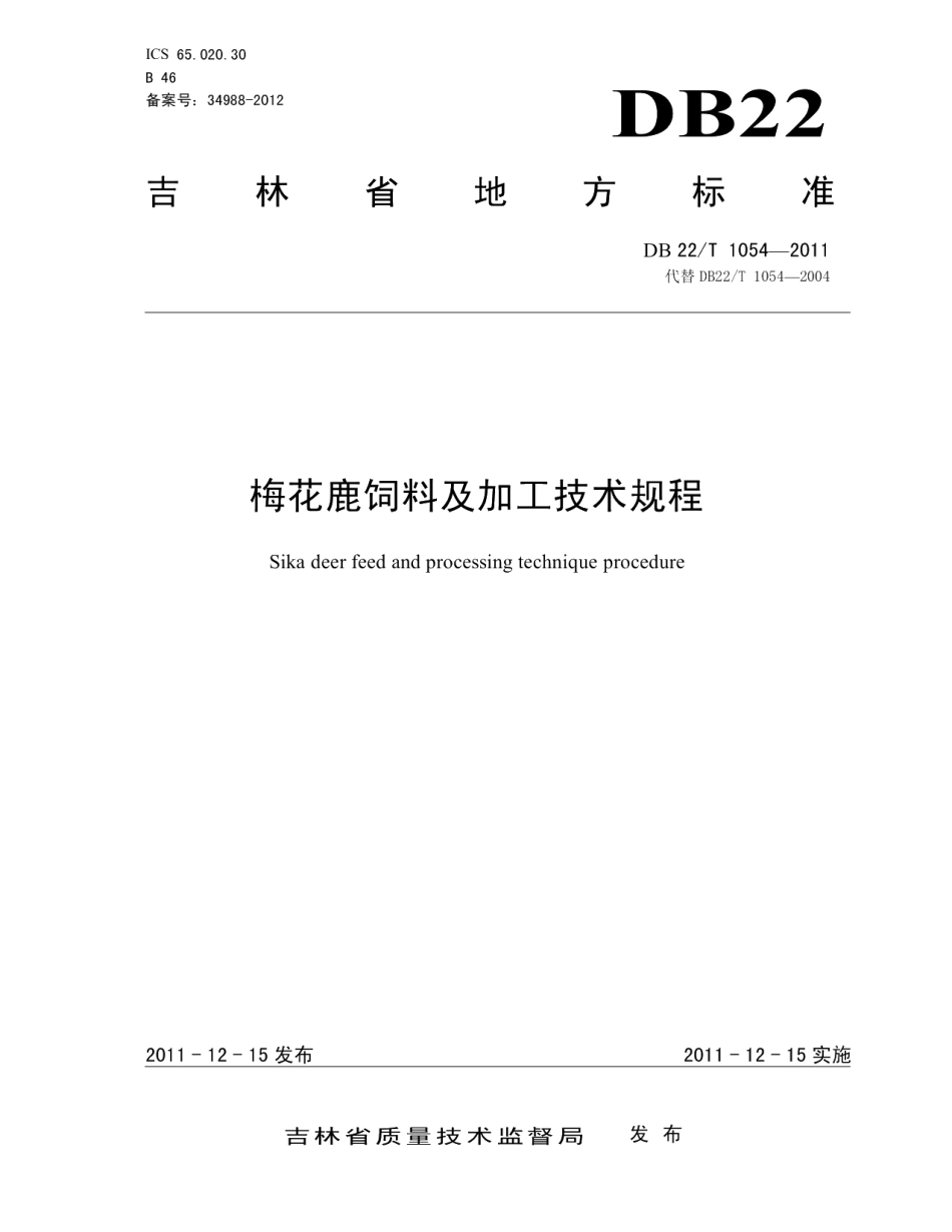 DB22T 1054-2011梅花鹿饲料及加工技术规程.pdf_第1页