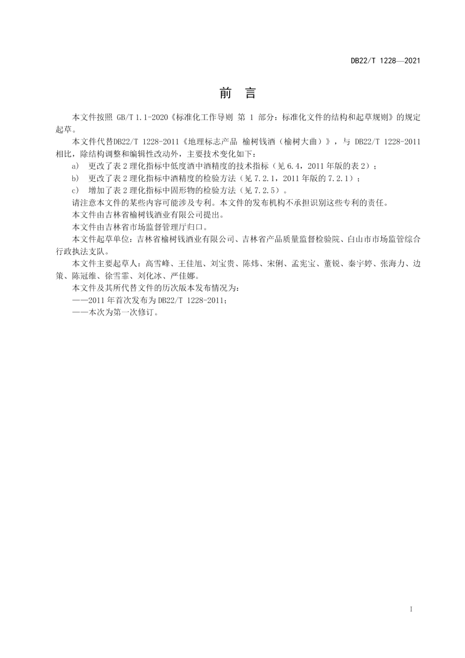 DB22T 1228-2021地理标志产品榆树钱酒（榆树大曲）.pdf_第3页