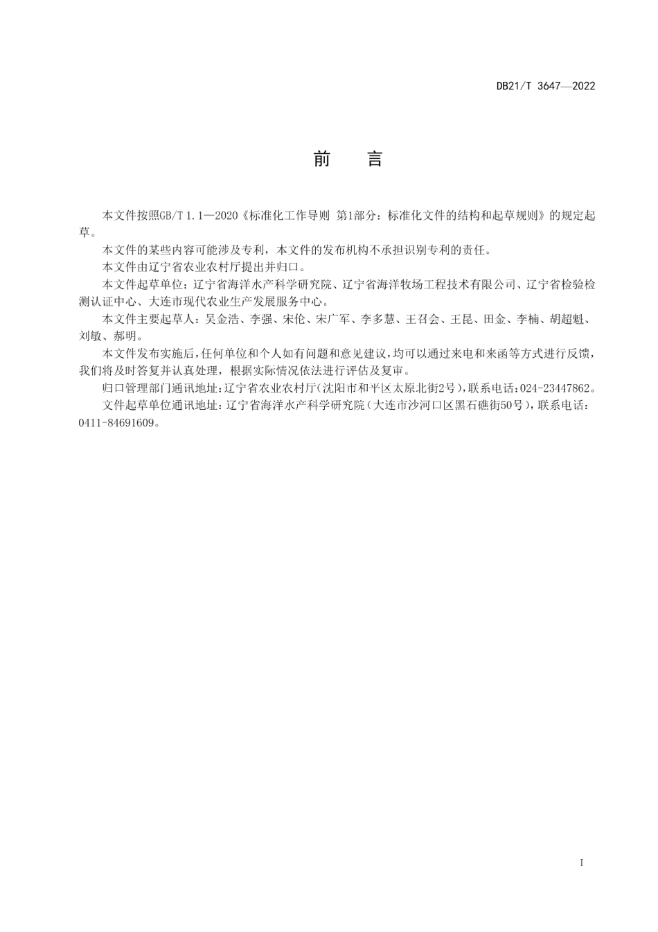 DB21T 3647-2022海洋渔业水域环境质量综合评价方法.pdf_第3页