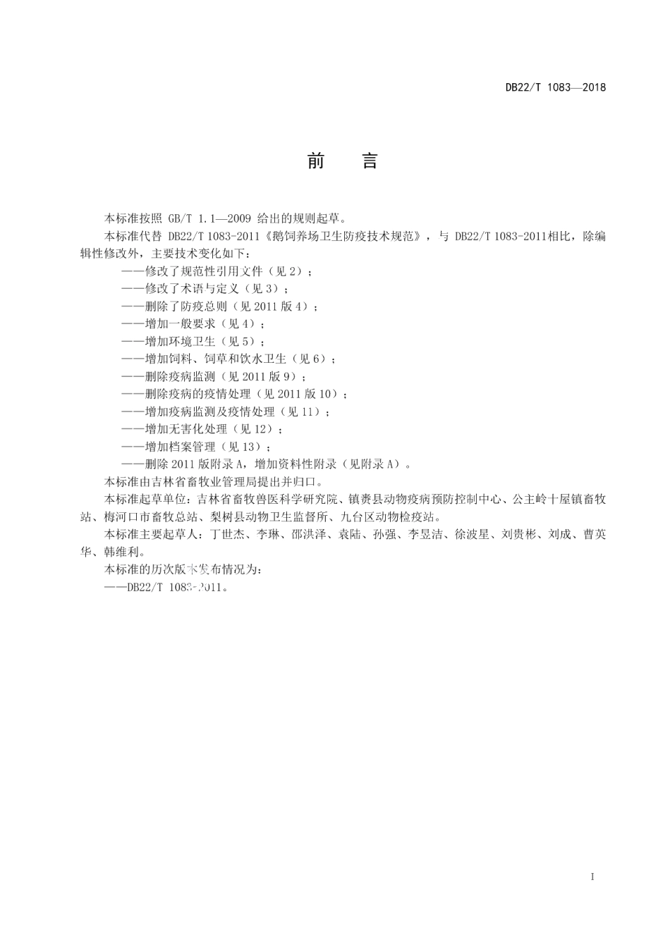 DB22T 1083-2018鹅饲养场卫生防疫技术规范.pdf_第2页