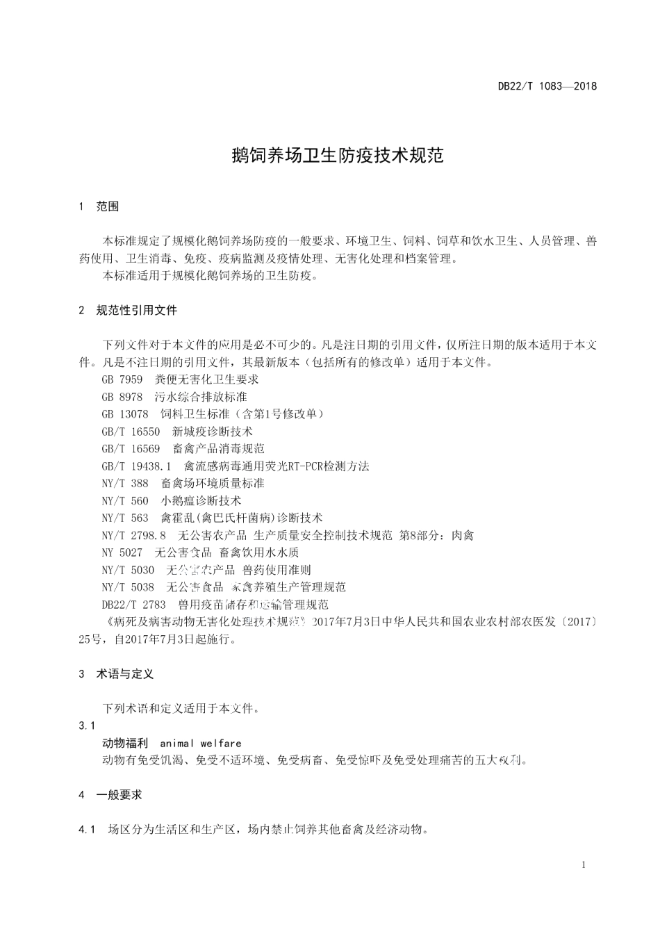 DB22T 1083-2018鹅饲养场卫生防疫技术规范.pdf_第3页