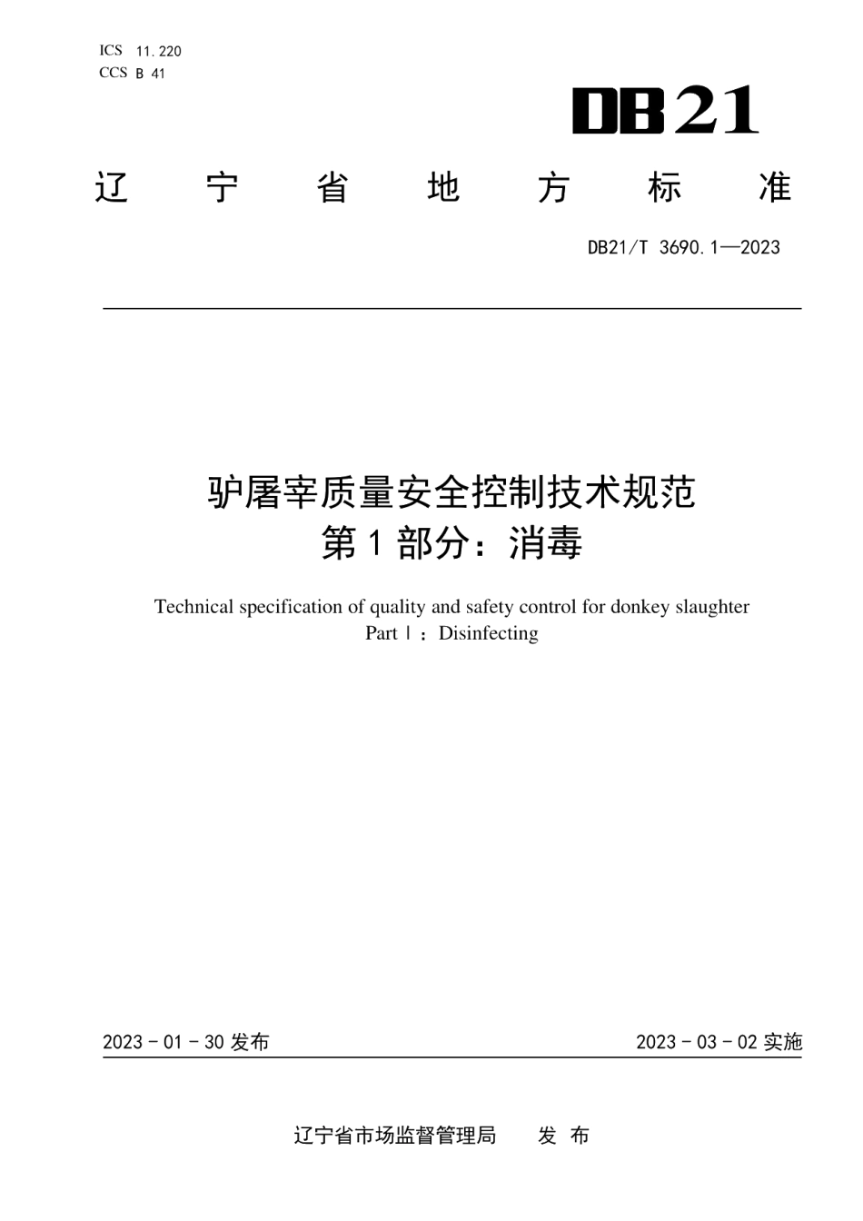 DB21T 3690.1—2023驴屠宰质量安全控制技术规范 第1部分：消毒.pdf_第1页