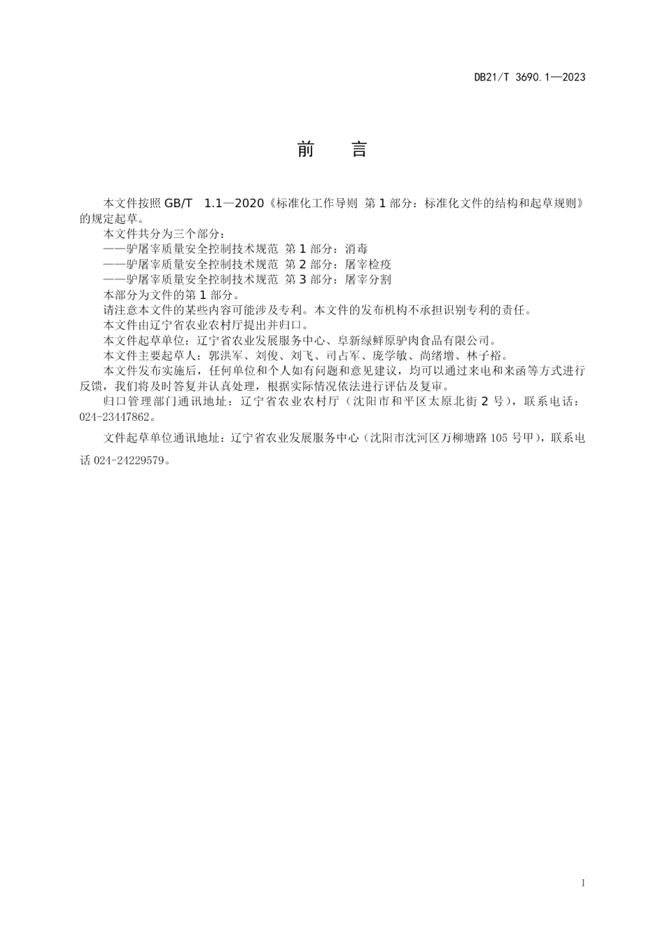 DB21T 3690.1—2023驴屠宰质量安全控制技术规范 第1部分：消毒.pdf_第3页