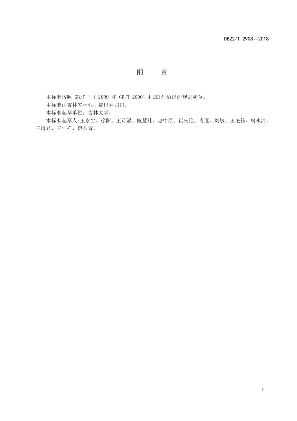 DB22T 2908-2018长白山林蛙油的测定 高效液相色谱法.pdf_第3页