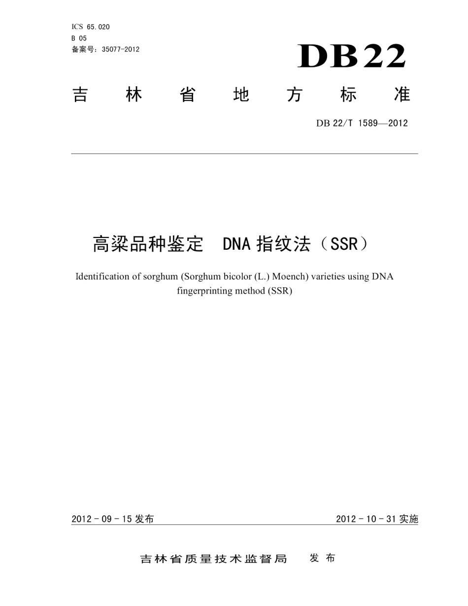DB22T 1589-2012高粱品种鉴定 DNA指纹法（SSR）.pdf_第1页