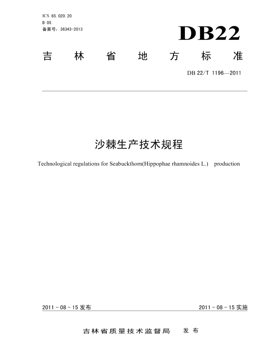 DB22T 1196-2011沙棘生产技术规程.pdf_第1页