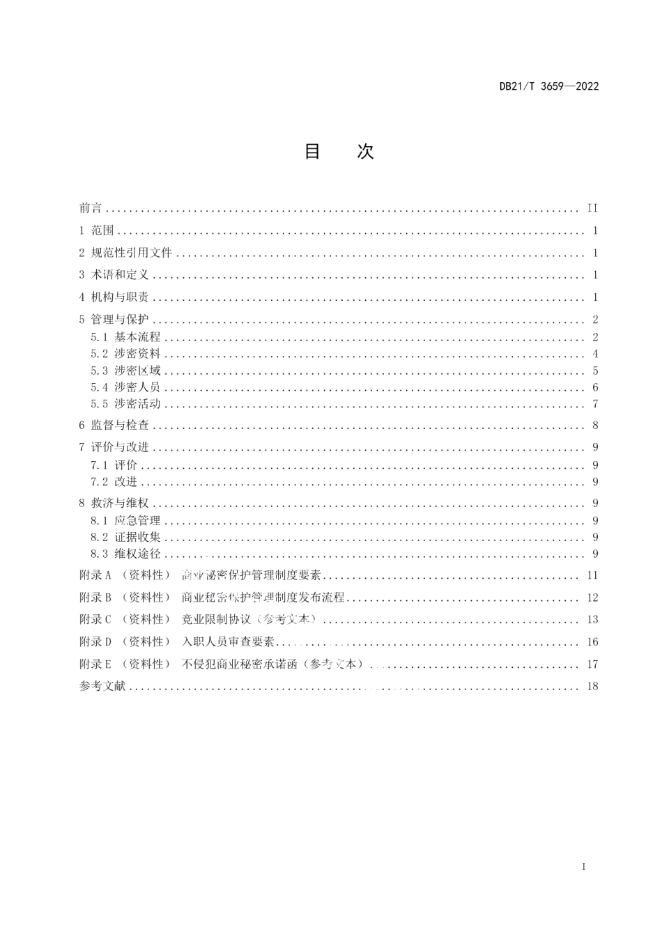 DB21T 3659—2022商业秘密保护管理规范.pdf_第3页