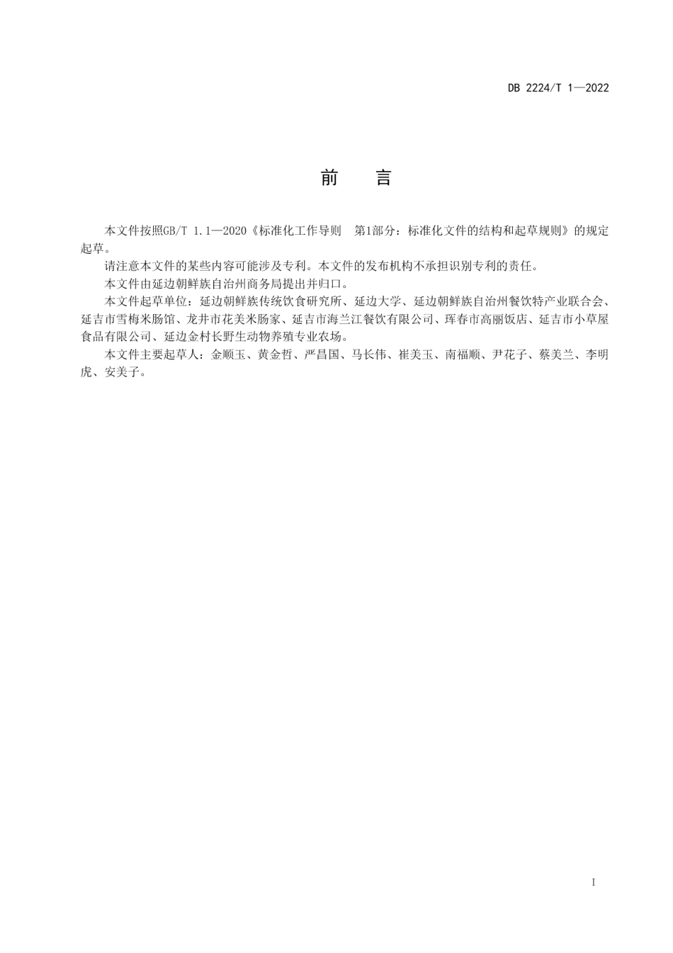DB2224T 1-2022朝鲜族米肠制作技术规程.pdf_第2页
