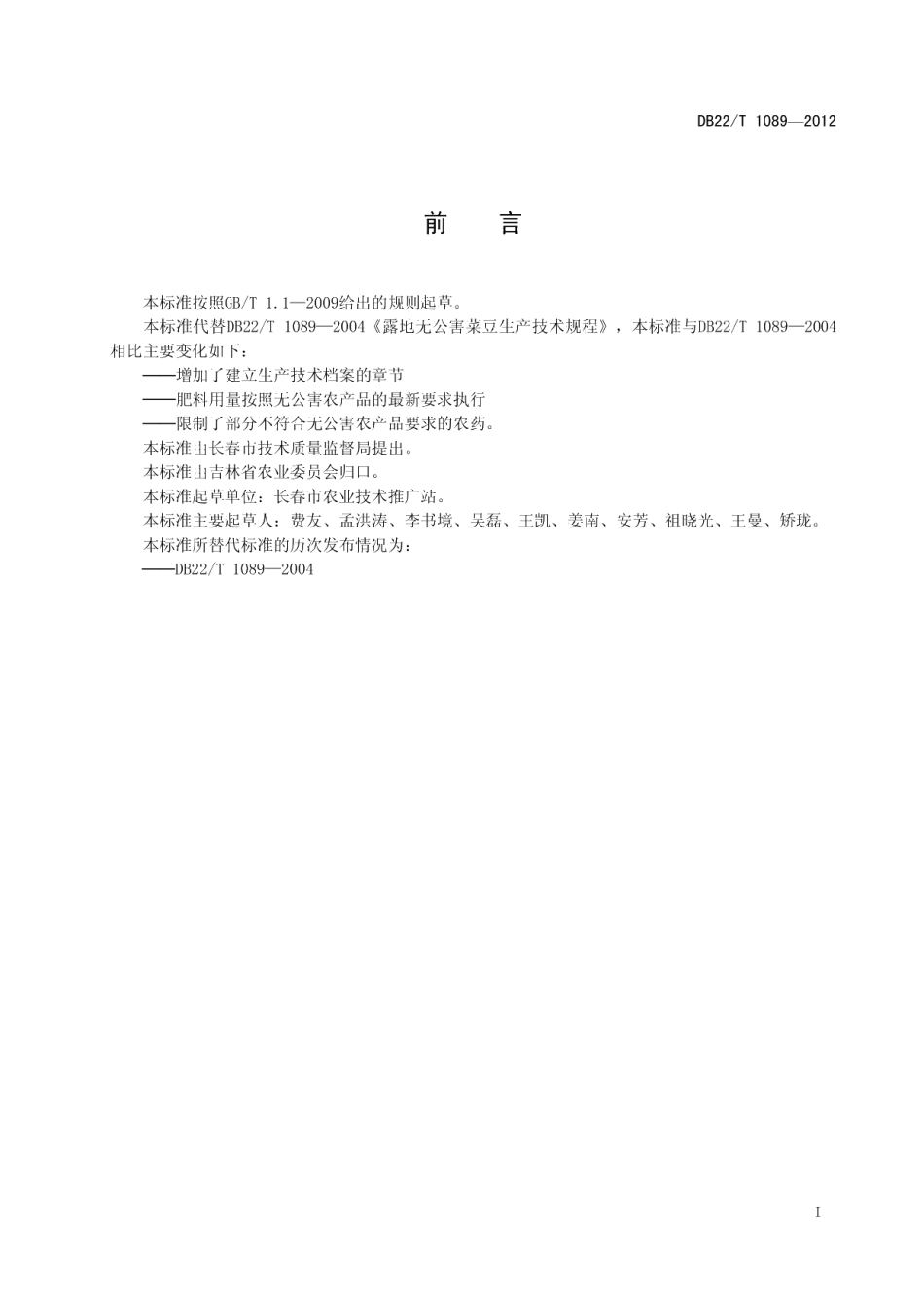 DB22T 1089-2012无公害农产品 菜豆生产技术规程.pdf_第3页