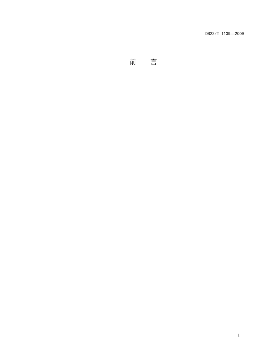 DB22T 1139-2009无公害农产品 五味子生产技术规程.pdf_第3页