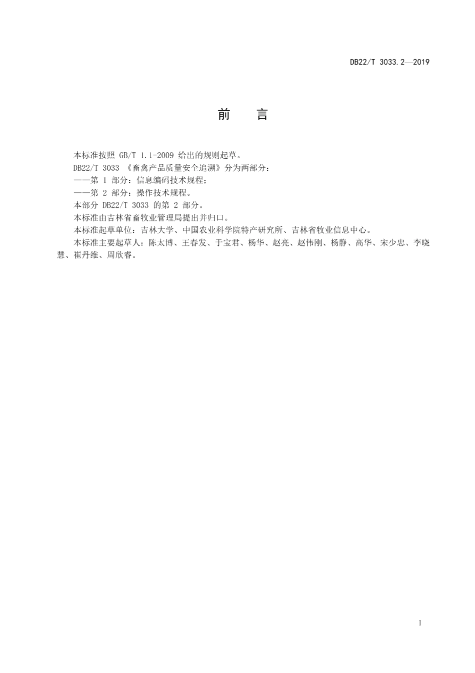 DB22T 3033.2-2019畜禽产品质量安全追溯第 2 部分：操作技术规程.pdf_第3页