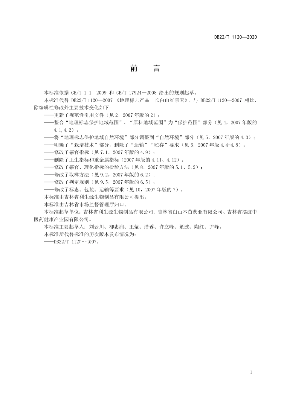 DB22T 1120-2020地理标志产品 长白山红景天.pdf_第3页