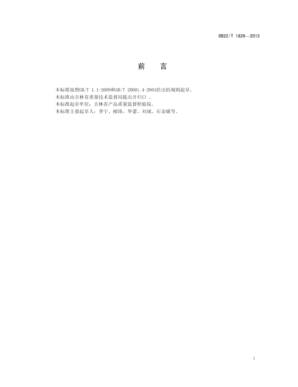 DB22T 1826-2013饲料中非诺特罗的测定 气相色谱-质谱法.pdf_第3页